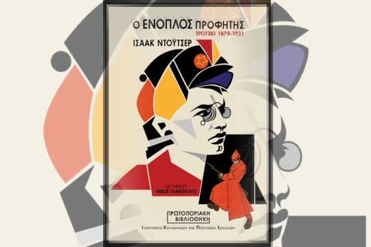 Ισαάκ Ντόιτσερ: Ο ένοπλος προφήτης, Τρότσκι 1879-1921, Πρωτοποριακή Βιβλιοθήκη